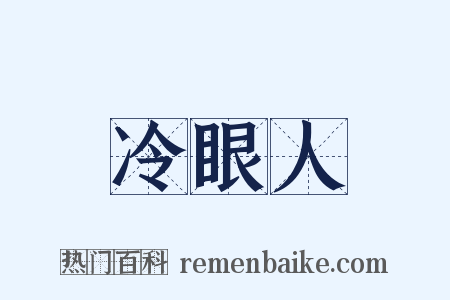 冷眼人是什么意思的图片